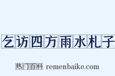 乞访四方雨水札子是什么意思的图片
